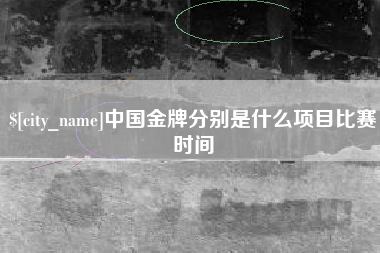 遵义中国金牌分别是什么项目比赛时间