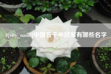 遵义中国五千米冠军有哪些名字