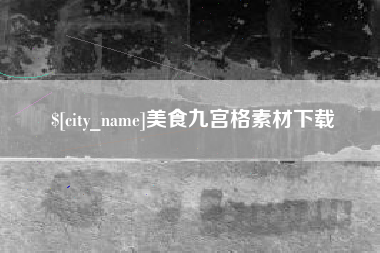 遵义美食九宫格素材下载