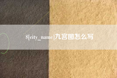 遵义九宫图怎么写