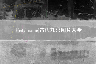 遵义古代九宫图片大全