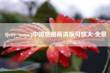 遵义中国地图高清版可放大 全景