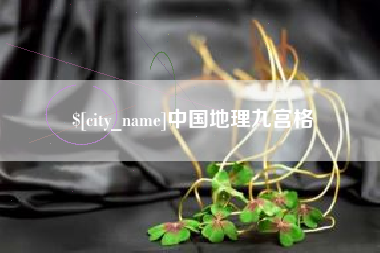 遵义中国地理九宫格