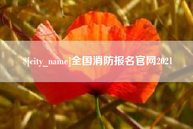 遵义全国消防报名官网2021