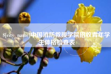 遵义中国消防救援学院招收青年学生体格检查表