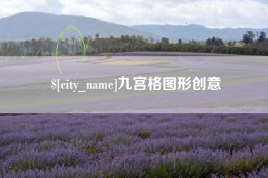 遵义九宫格图形创意