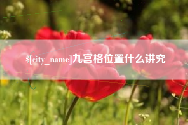 遵义九宫格位置什么讲究