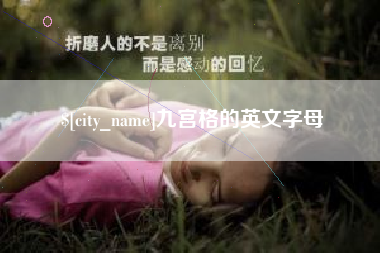 遵义九宫格的英文字母