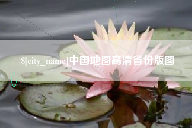 遵义中国地图高清省份版图