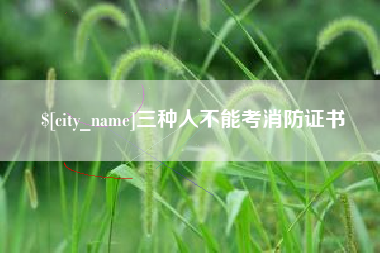 遵义三种人不能考消防证书